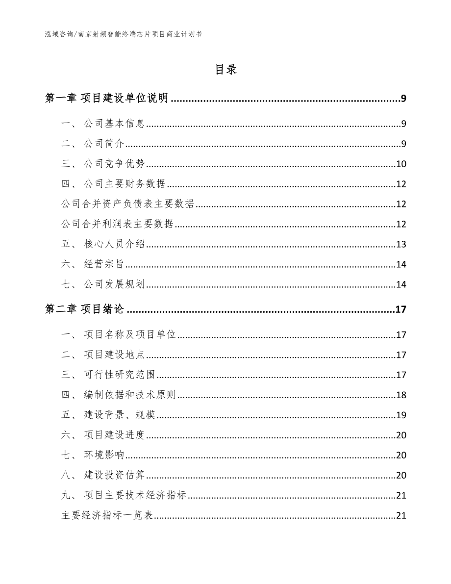 南京射频智能终端芯片项目商业计划书_范文参考_第1页