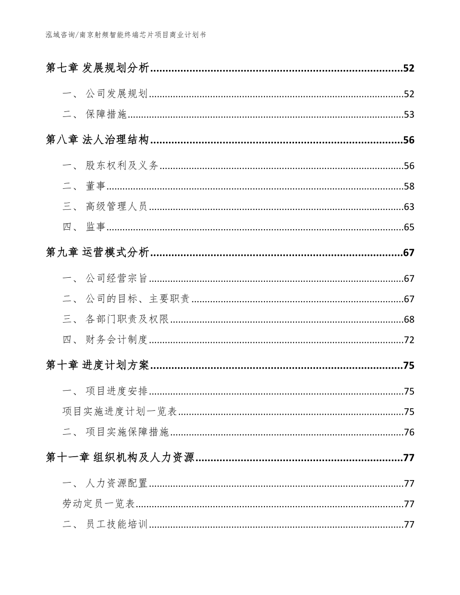 南京射频智能终端芯片项目商业计划书_范文参考_第3页