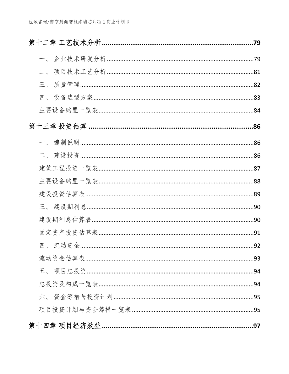 南京射频智能终端芯片项目商业计划书_范文参考_第4页