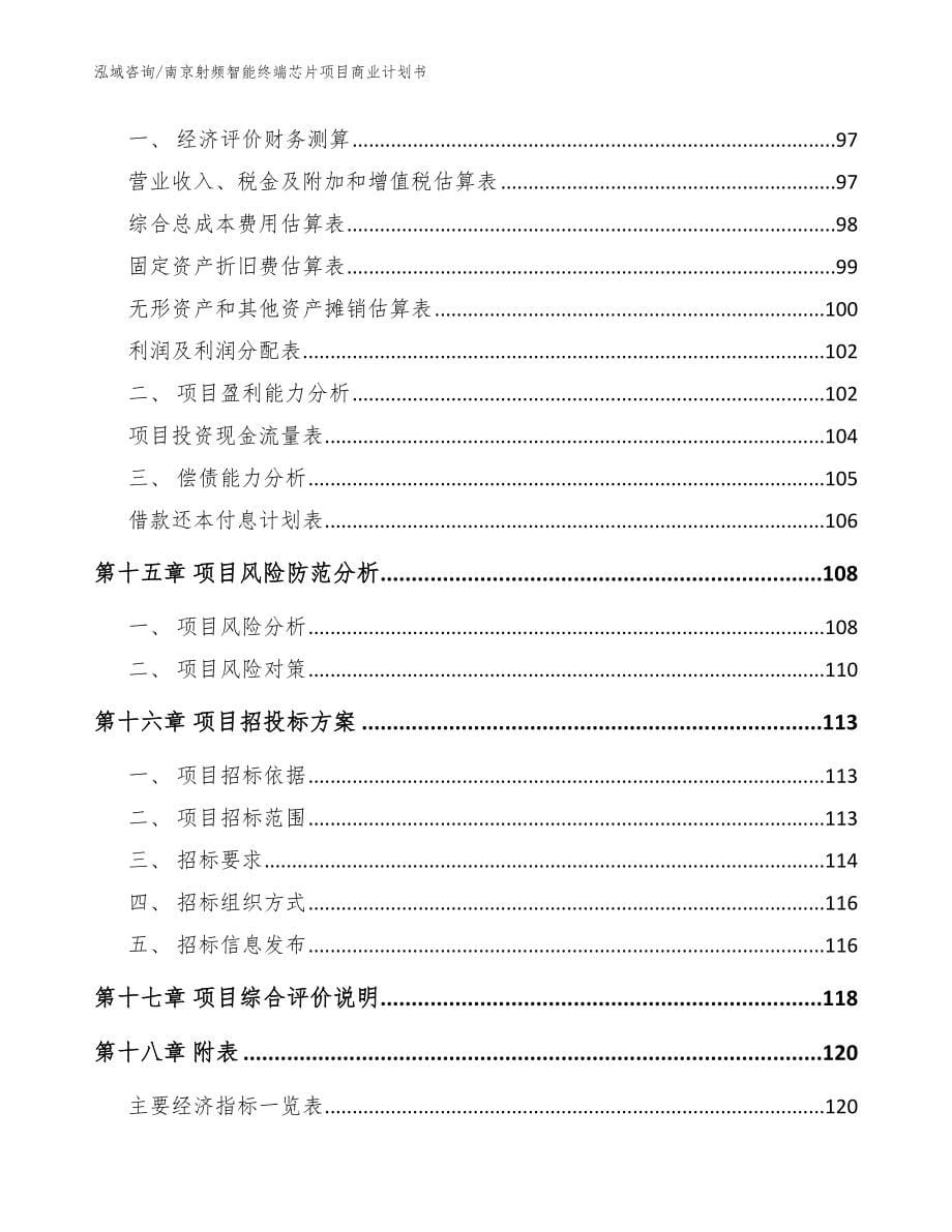 南京射频智能终端芯片项目商业计划书_范文参考_第5页