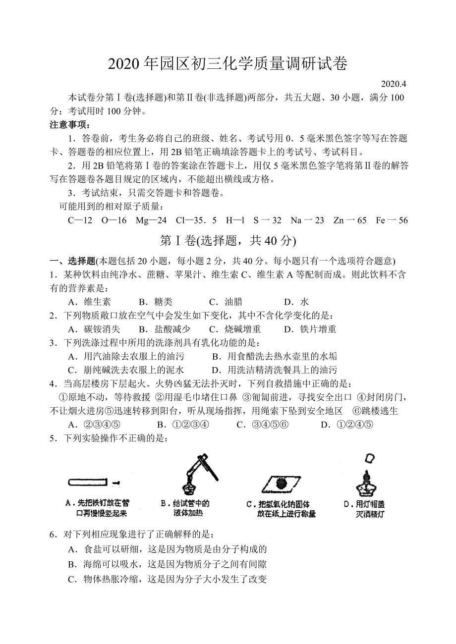 江苏省苏州市园区九年级化学质量调研试卷_第1页