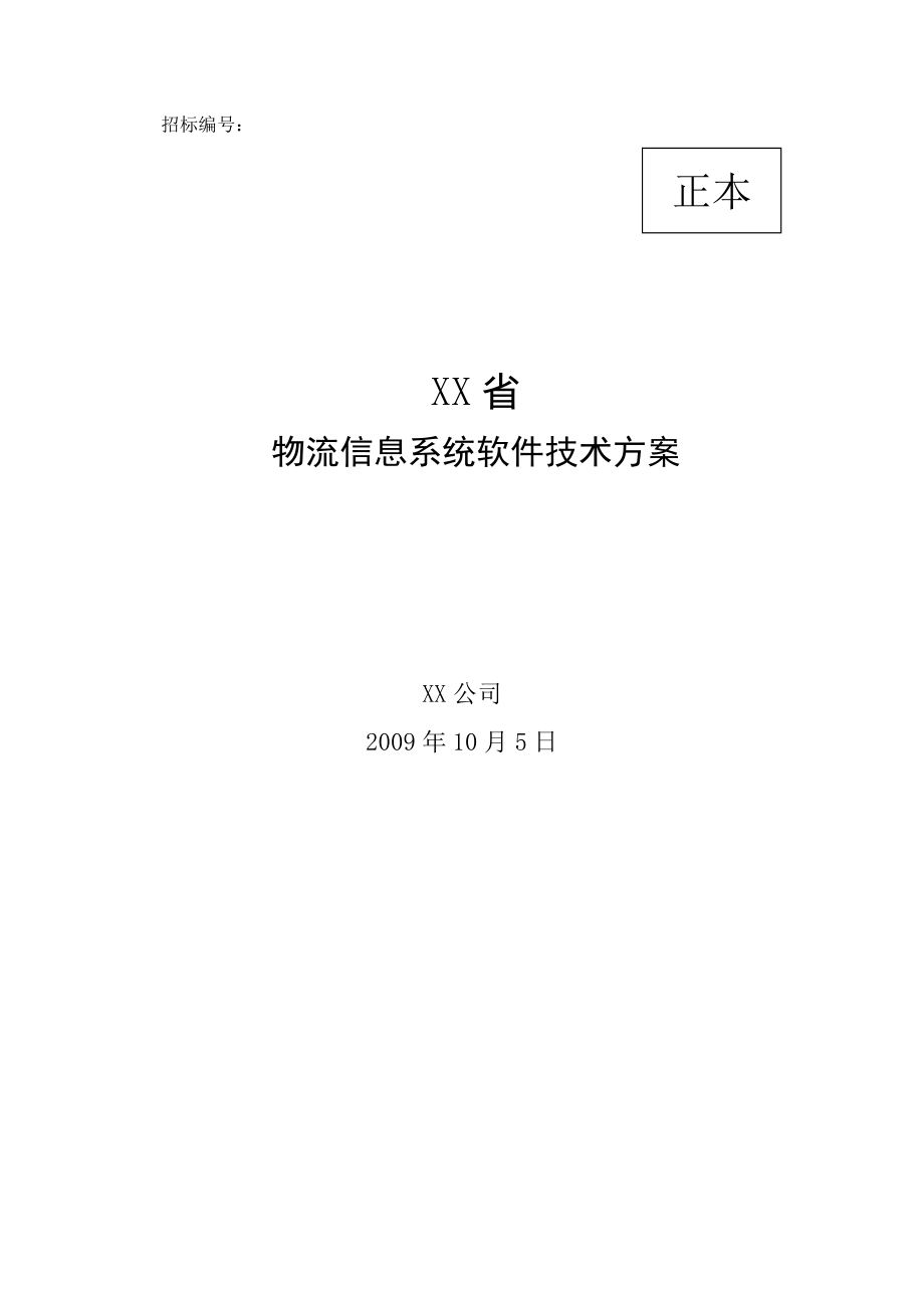 物流信息系统软件技术方案_第1页