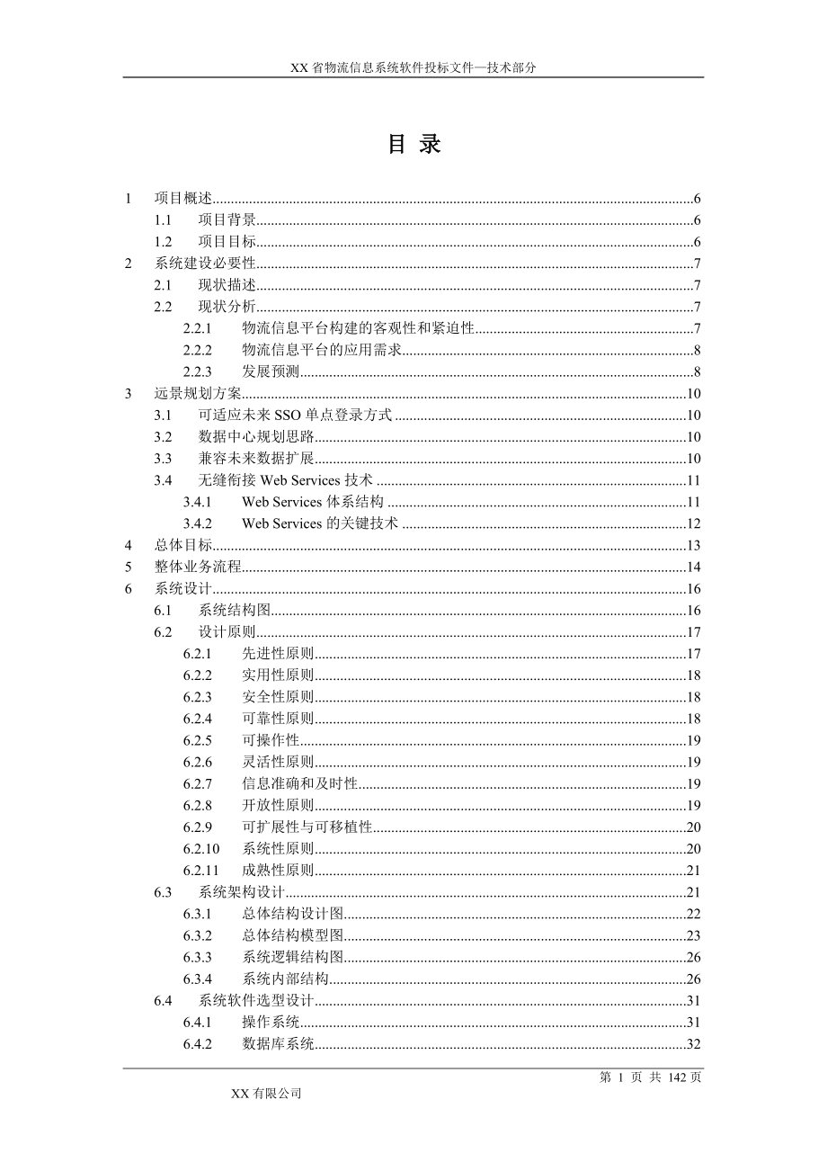 物流信息系统软件技术方案_第2页