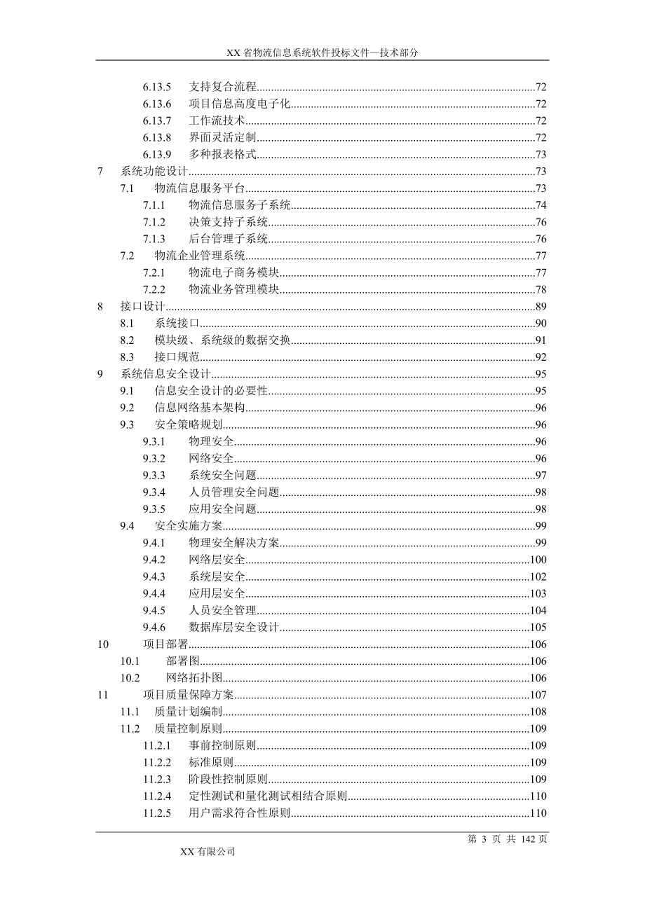 物流信息系统软件技术方案_第4页