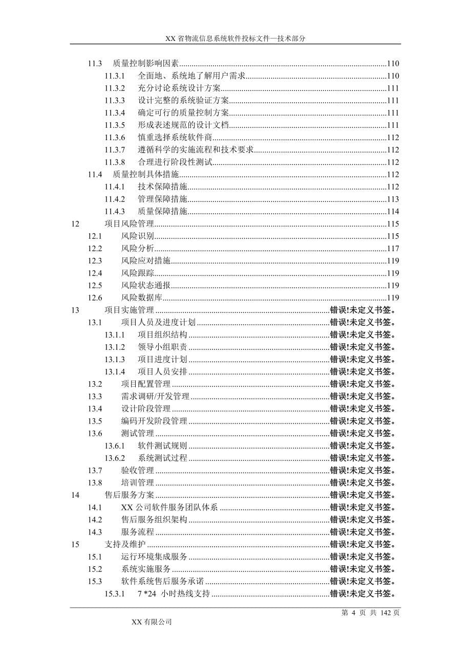 物流信息系统软件技术方案_第5页