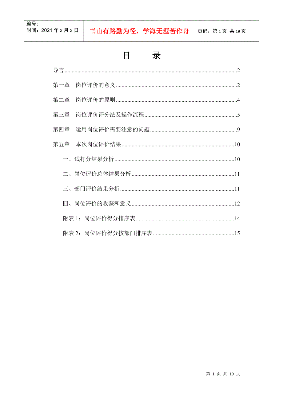 某咨询—北京世博伟业房地产0516岗位评估报告_第2页