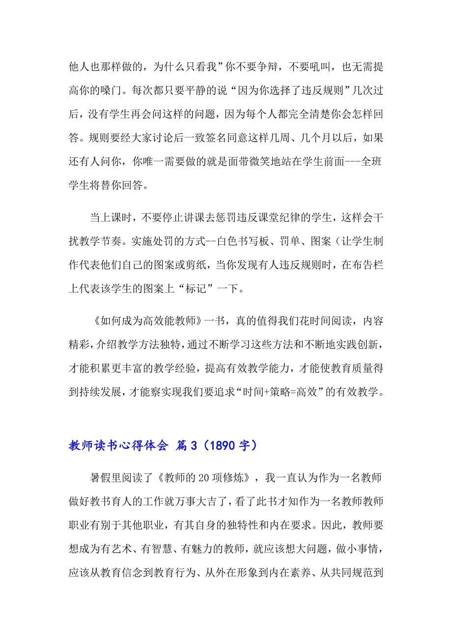 （模板）教师读书心得体会范文集合八篇_第5页