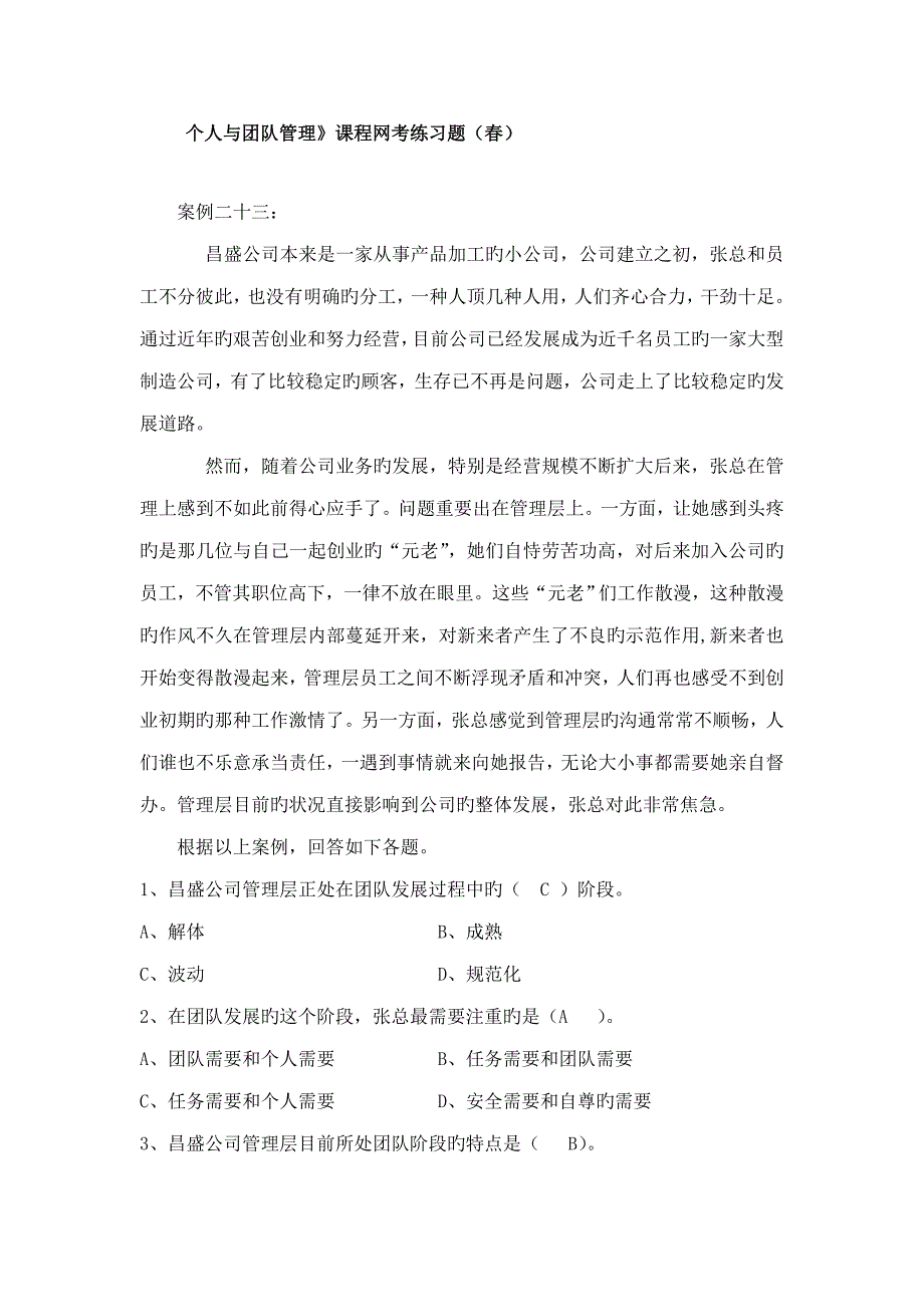 2022个人与团队管理课程网考练习题重点_第1页