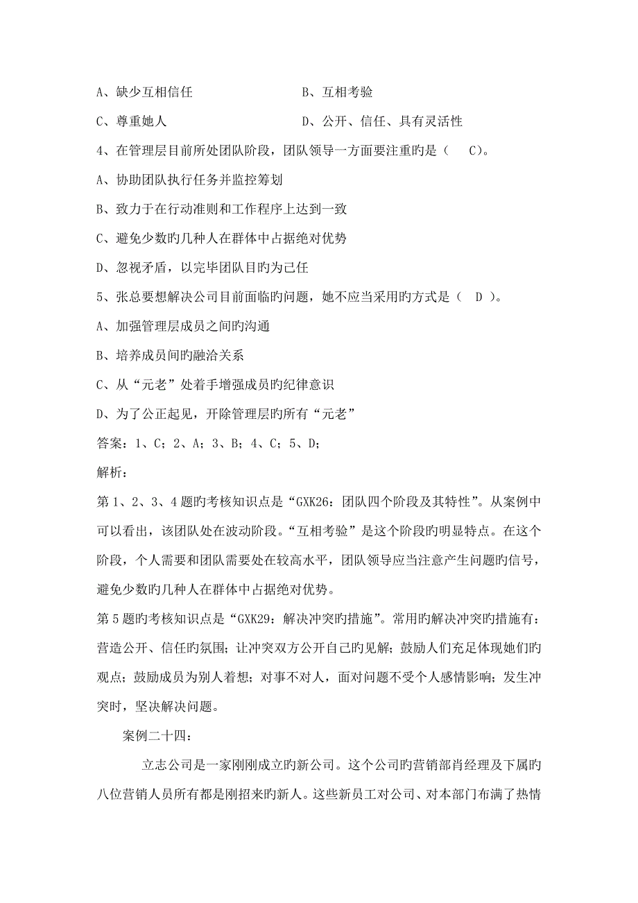 2022个人与团队管理课程网考练习题重点_第2页