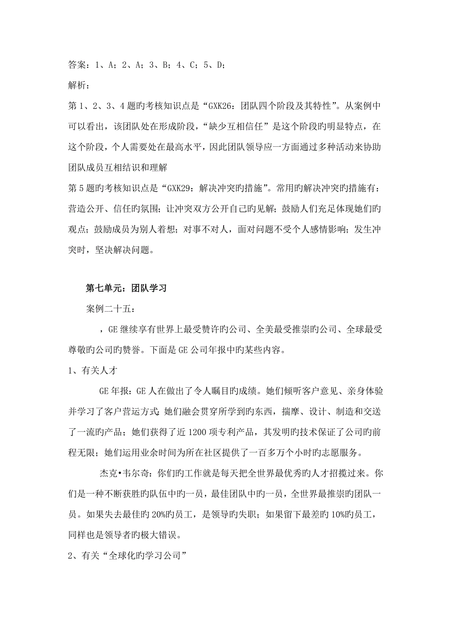 2022个人与团队管理课程网考练习题重点_第4页