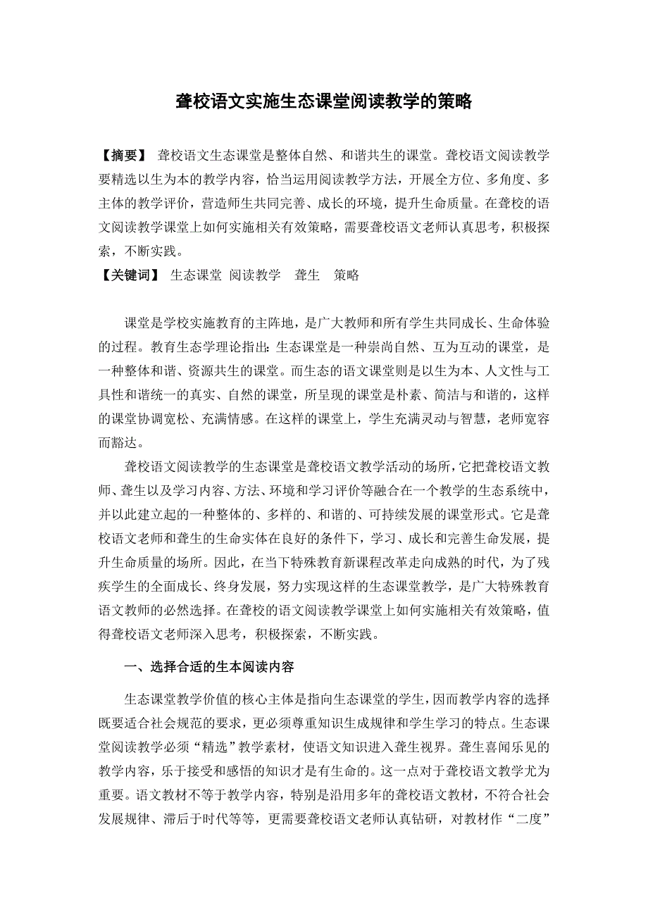 聋校语文实施生态课堂阅读教学的策略.doc_第1页