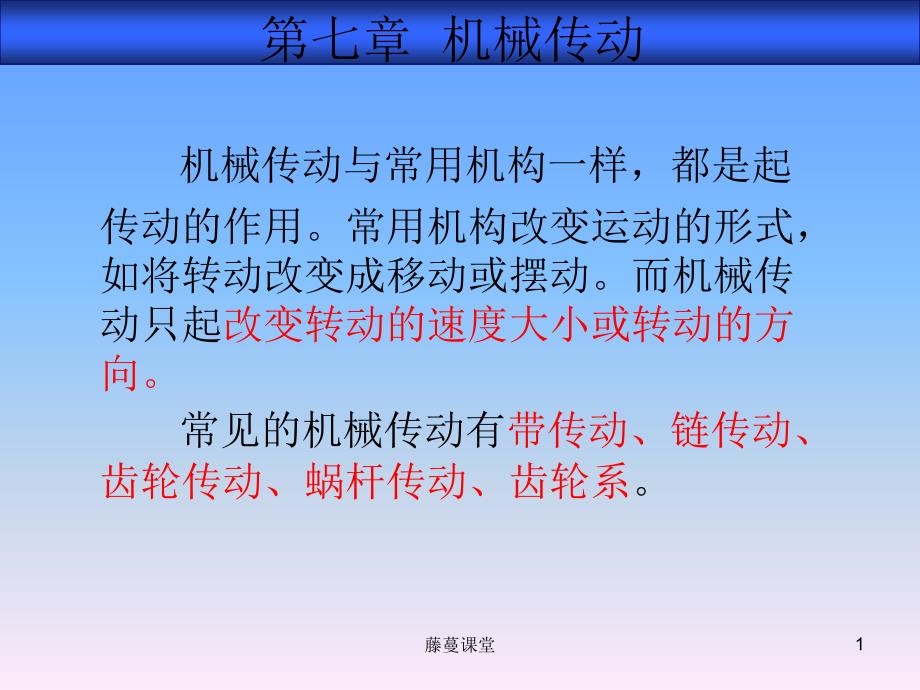 机械基础李世维第七章高教课堂_第1页