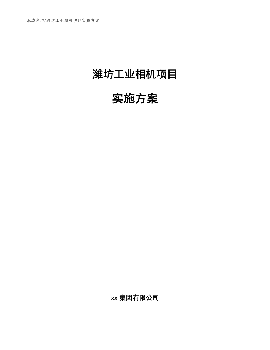 潍坊工业相机项目实施方案【范文模板】_第1页