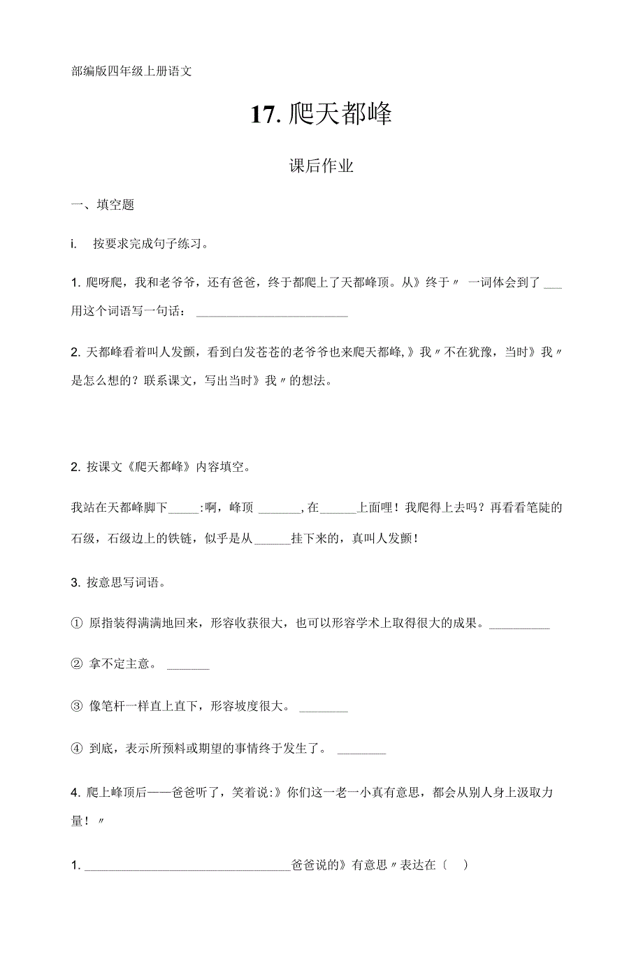 部编版四年级上册语文课后作业第17课《爬天都峰》及答案.docx_第1页