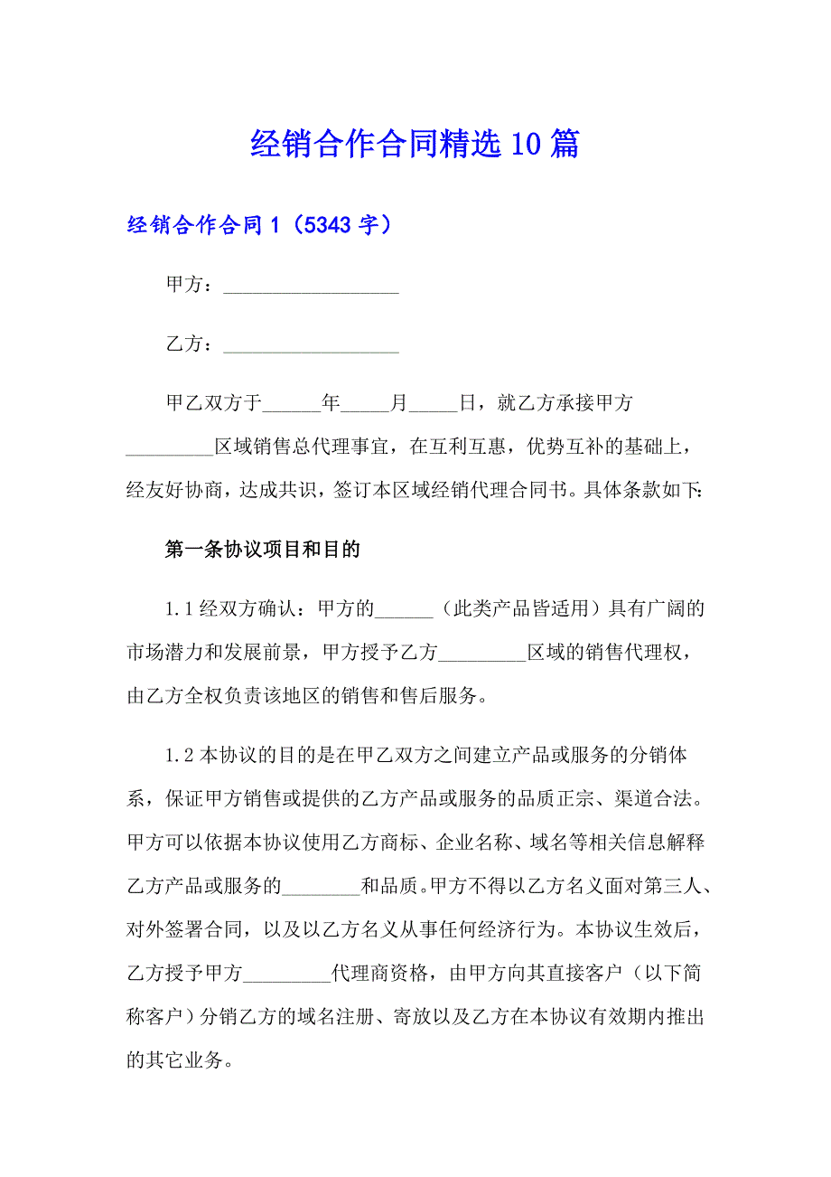 经销合作合同精选10篇_第1页