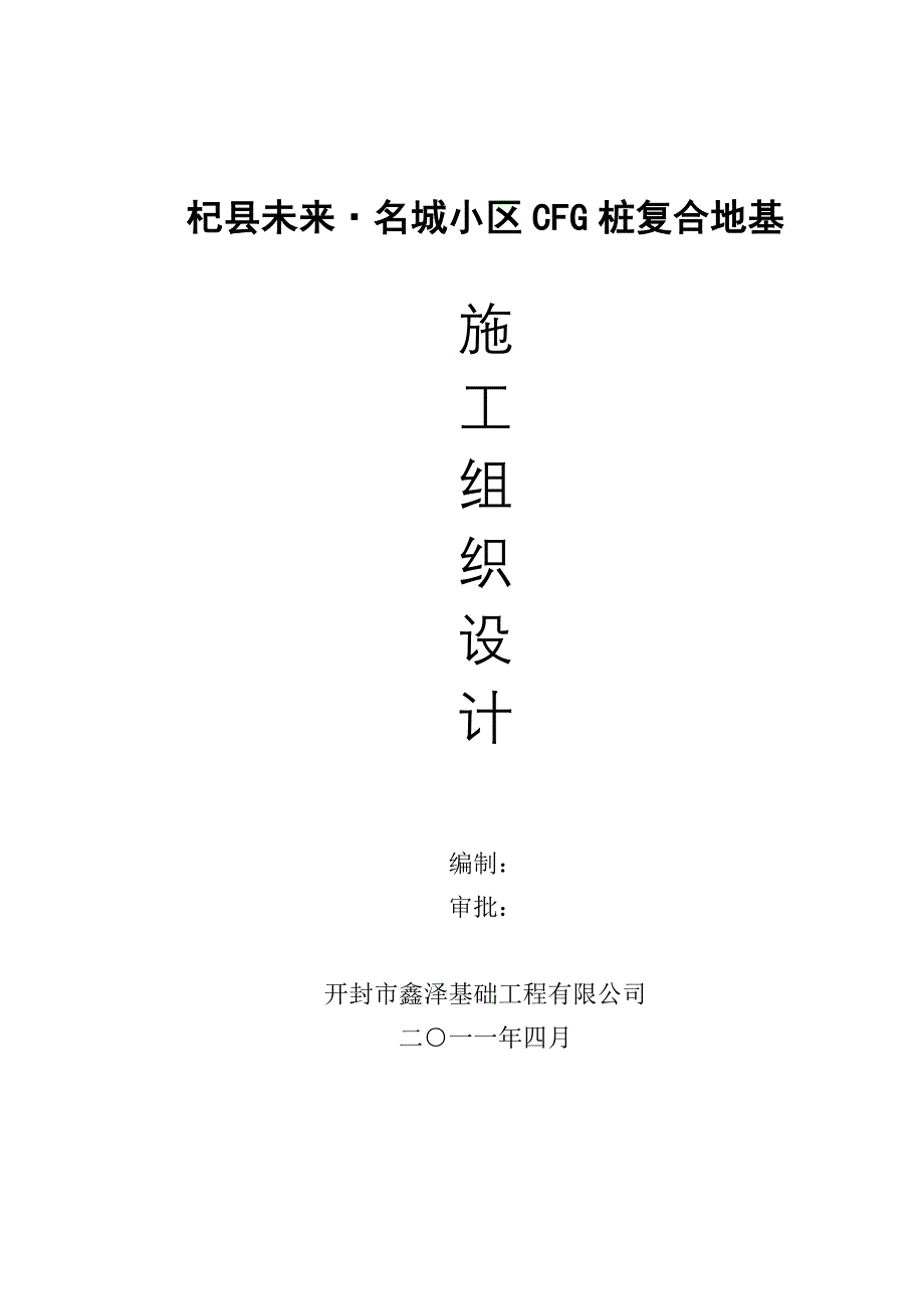 CFG桩施工组织设计【建筑施工资料】_第1页