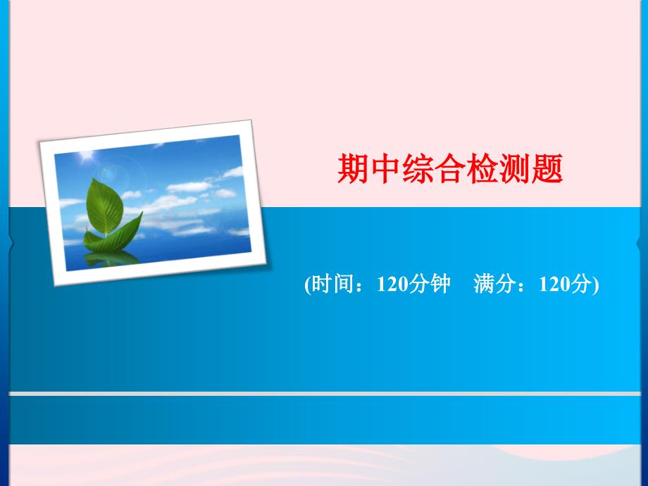 最新九年级语文下册期中综合检测课件新人教版新人教级下册语文课件_第1页