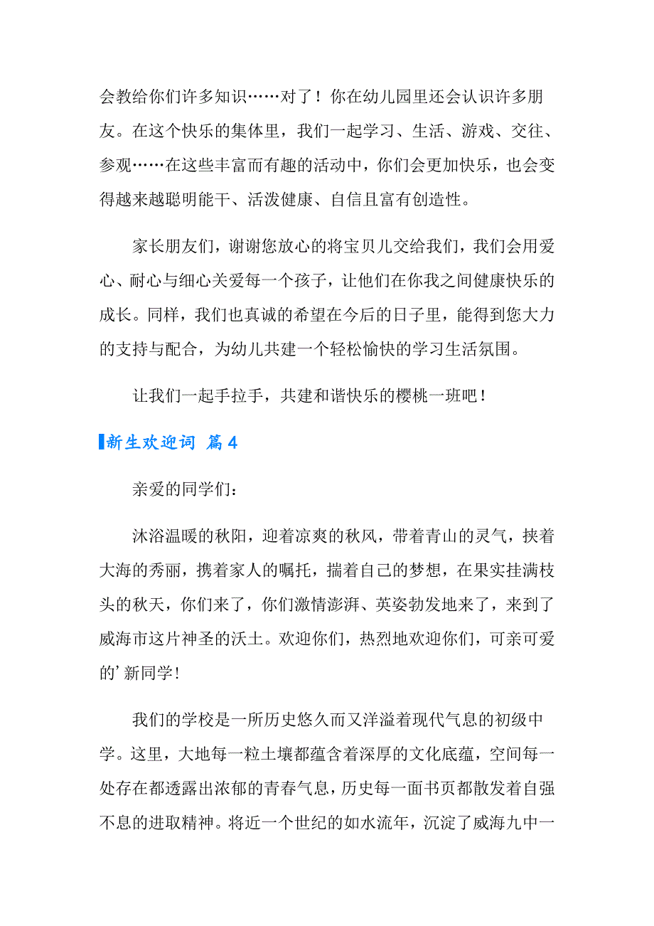 2022新生欢迎词范文锦集四篇_第4页