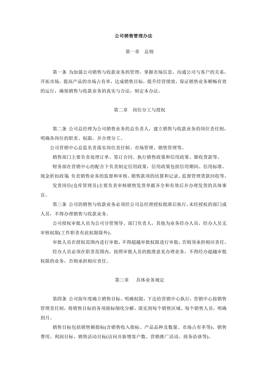 公司销售管理办法_第1页