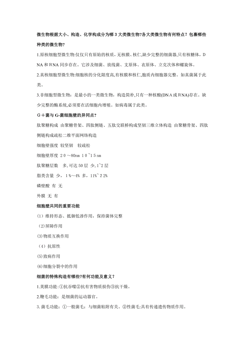 医学微生物学简答题_第1页