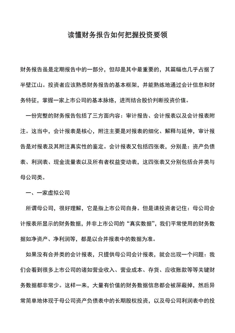 会计实务：读懂财务报告如何把握投资要领.doc_第1页