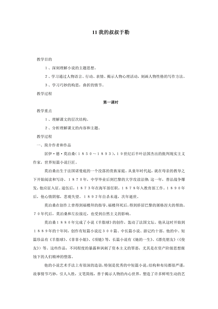 【备课精选】2012年初中九年级语文人教版教案：第11课《我的叔叔于勒》.doc_第1页