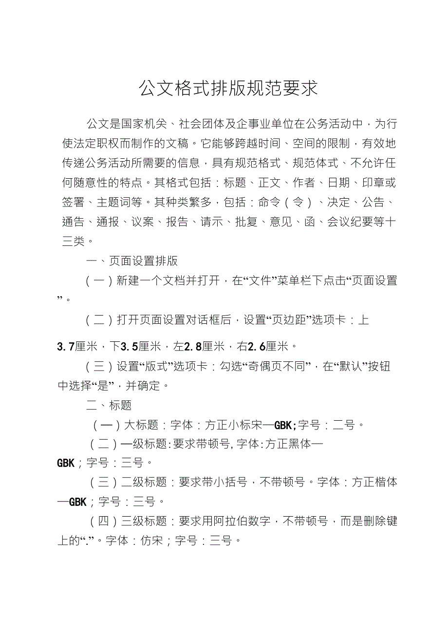 公文格式(字体、字号)、排版规范要求_第1页