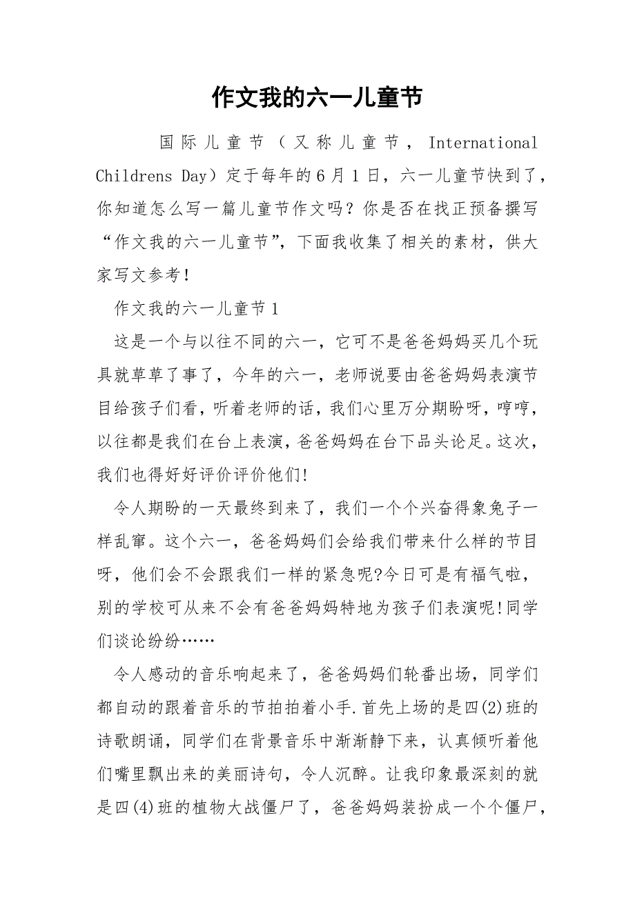 作文我的六一儿童节.docx_第1页