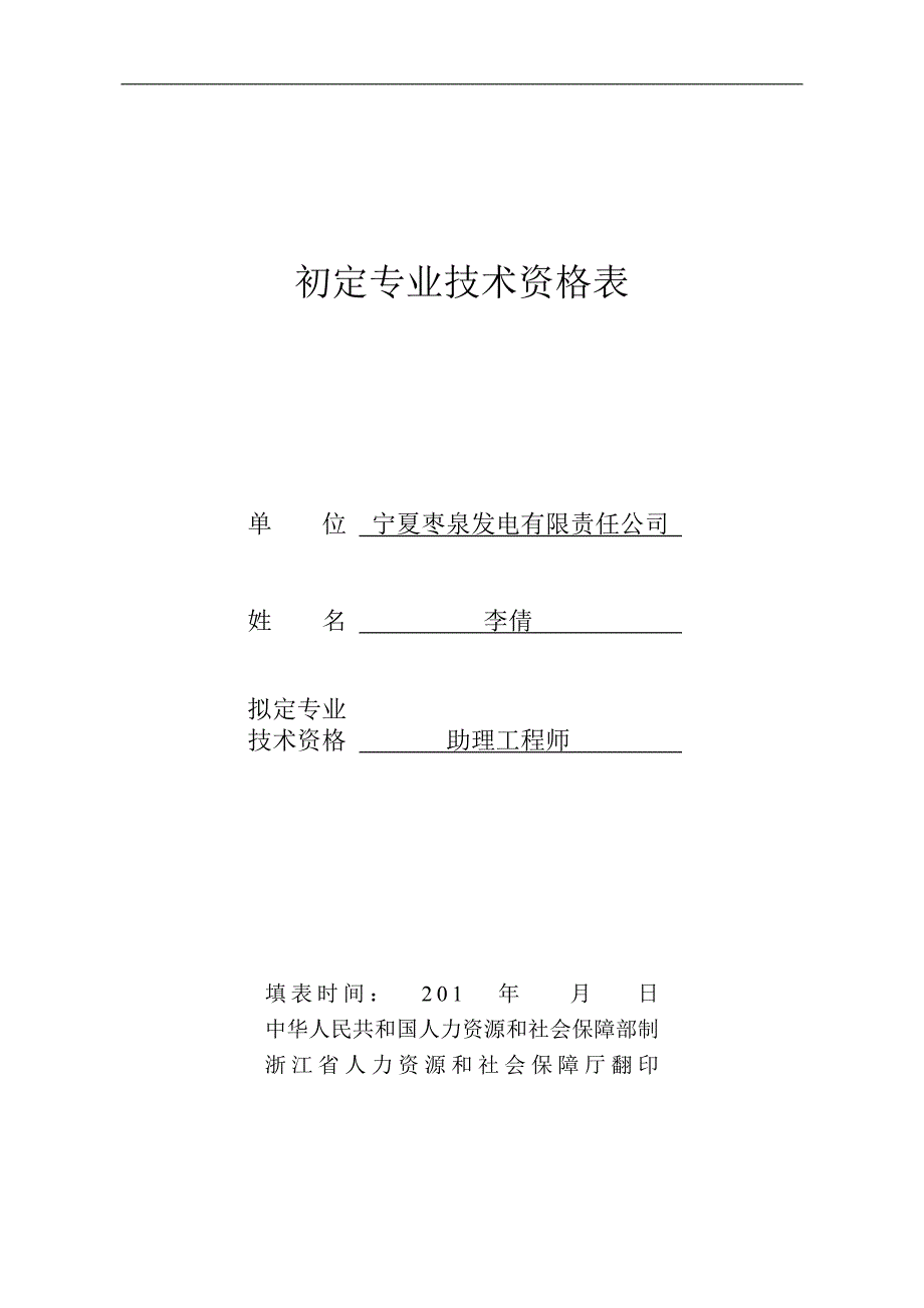 初定专业技术资格表(李倩)_第1页