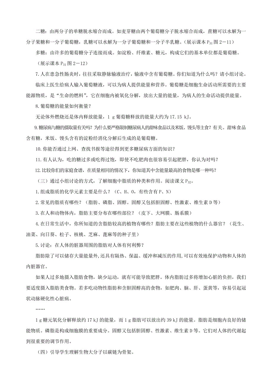 2014届高一生物 细胞中的糖类和脂质示范教案 新人教版_第4页