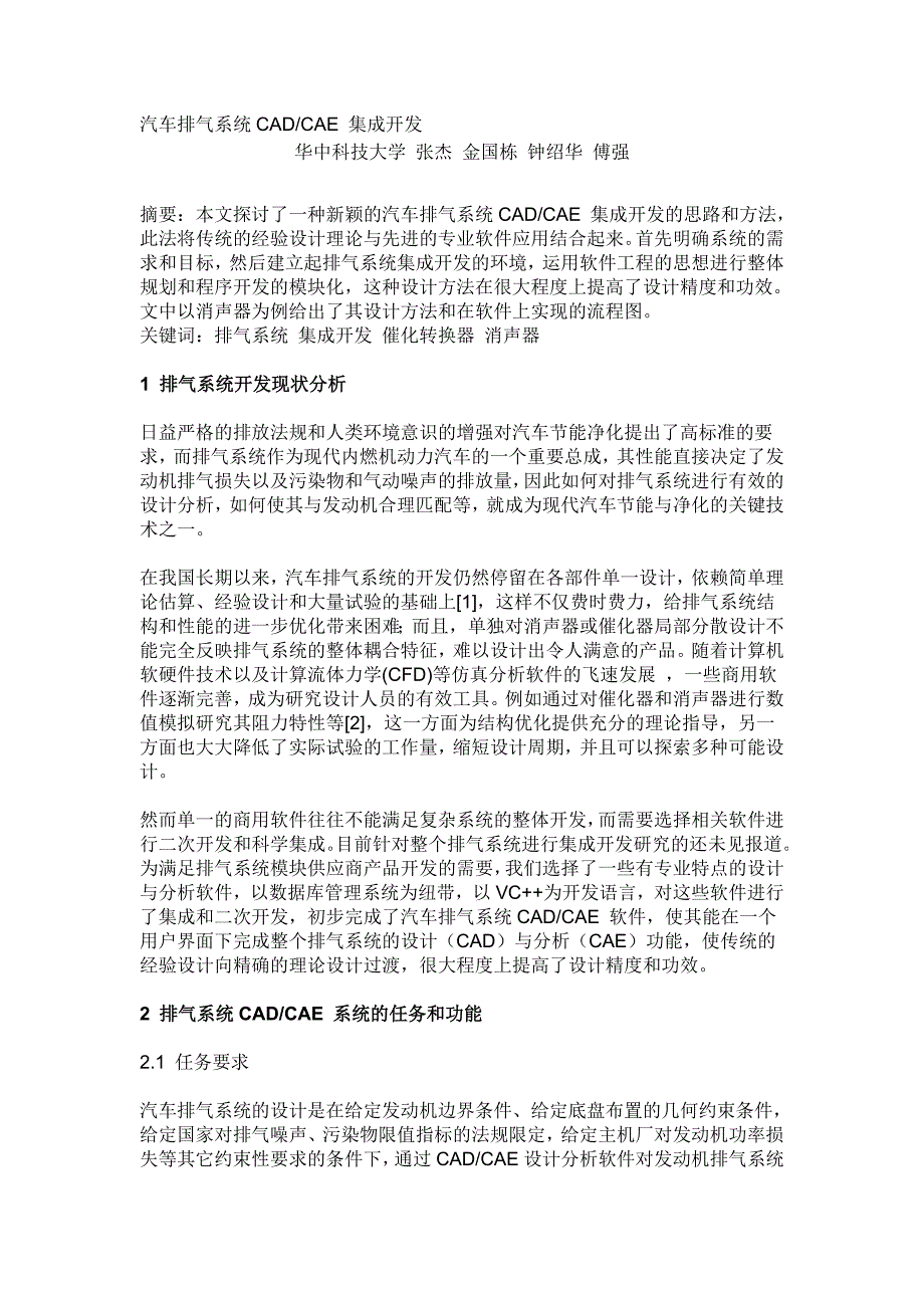 汽车排气系统CADCAE 集成开发_第1页