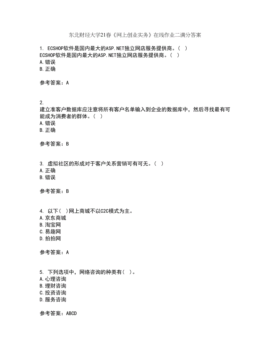 东北财经大学21春《网上创业实务》在线作业二满分答案20_第1页