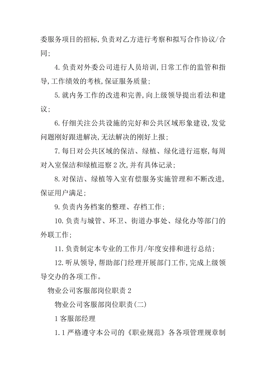 2023年物业公司客服部岗位职责4篇_第3页