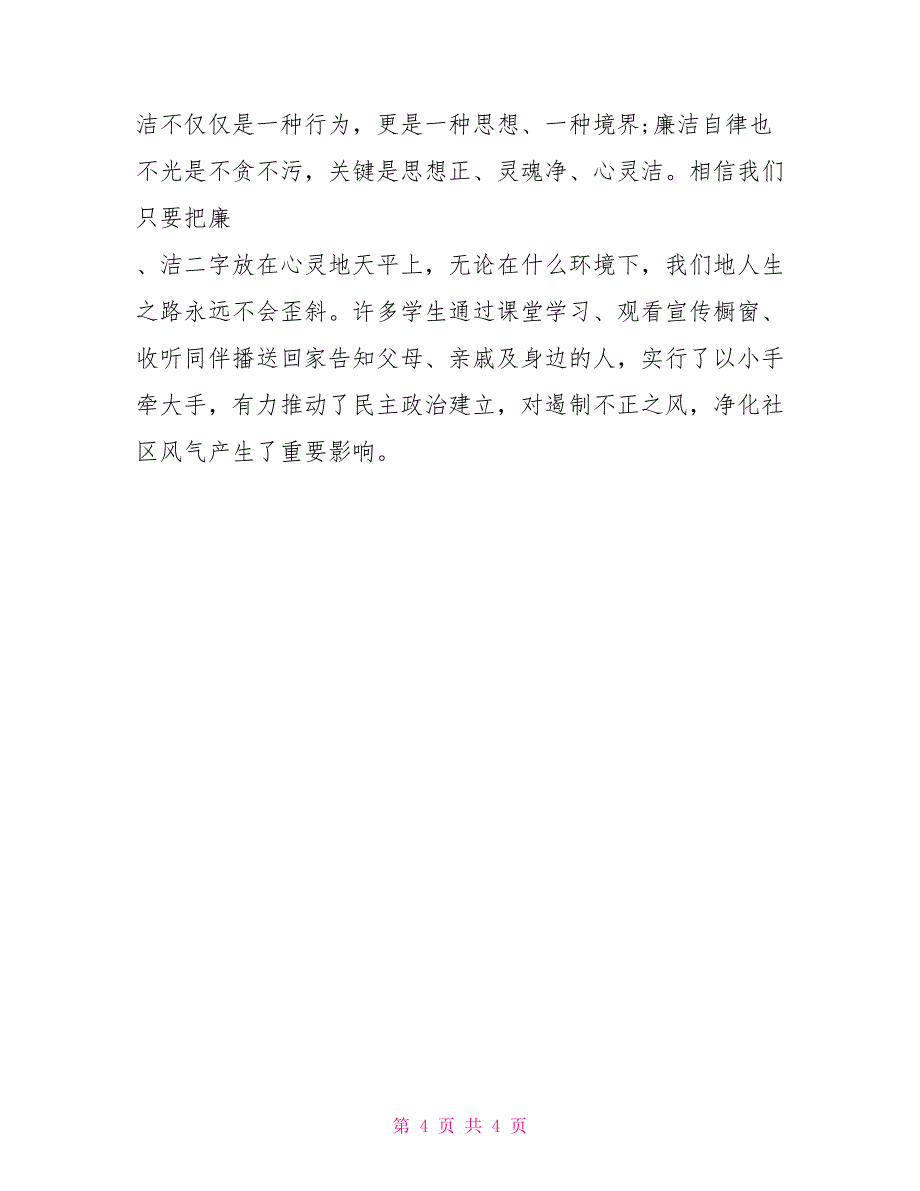 小学全面开展廉洁教育情况自查报告_第4页