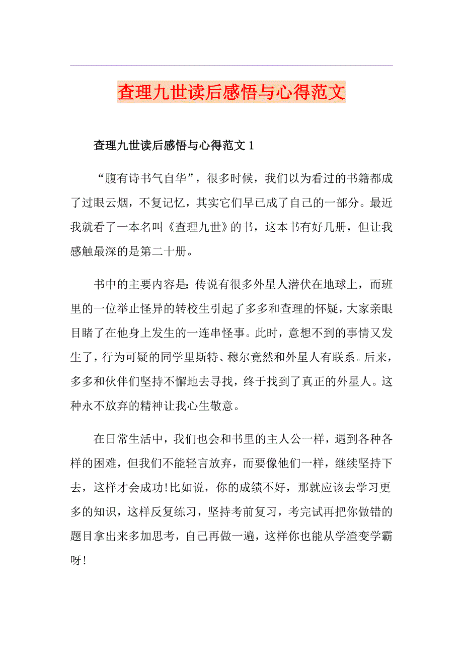 查理九世读后感悟与心得范文_第1页