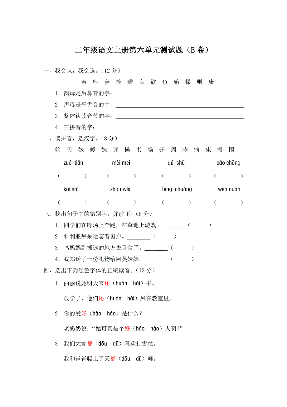 二年级语文上册第六单元测试题_第1页