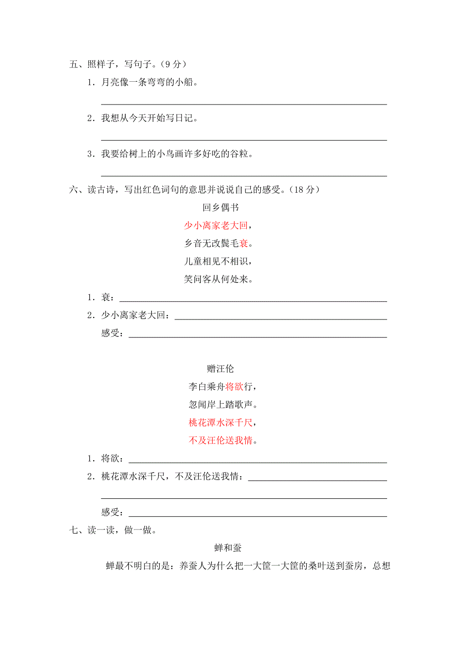 二年级语文上册第六单元测试题_第2页