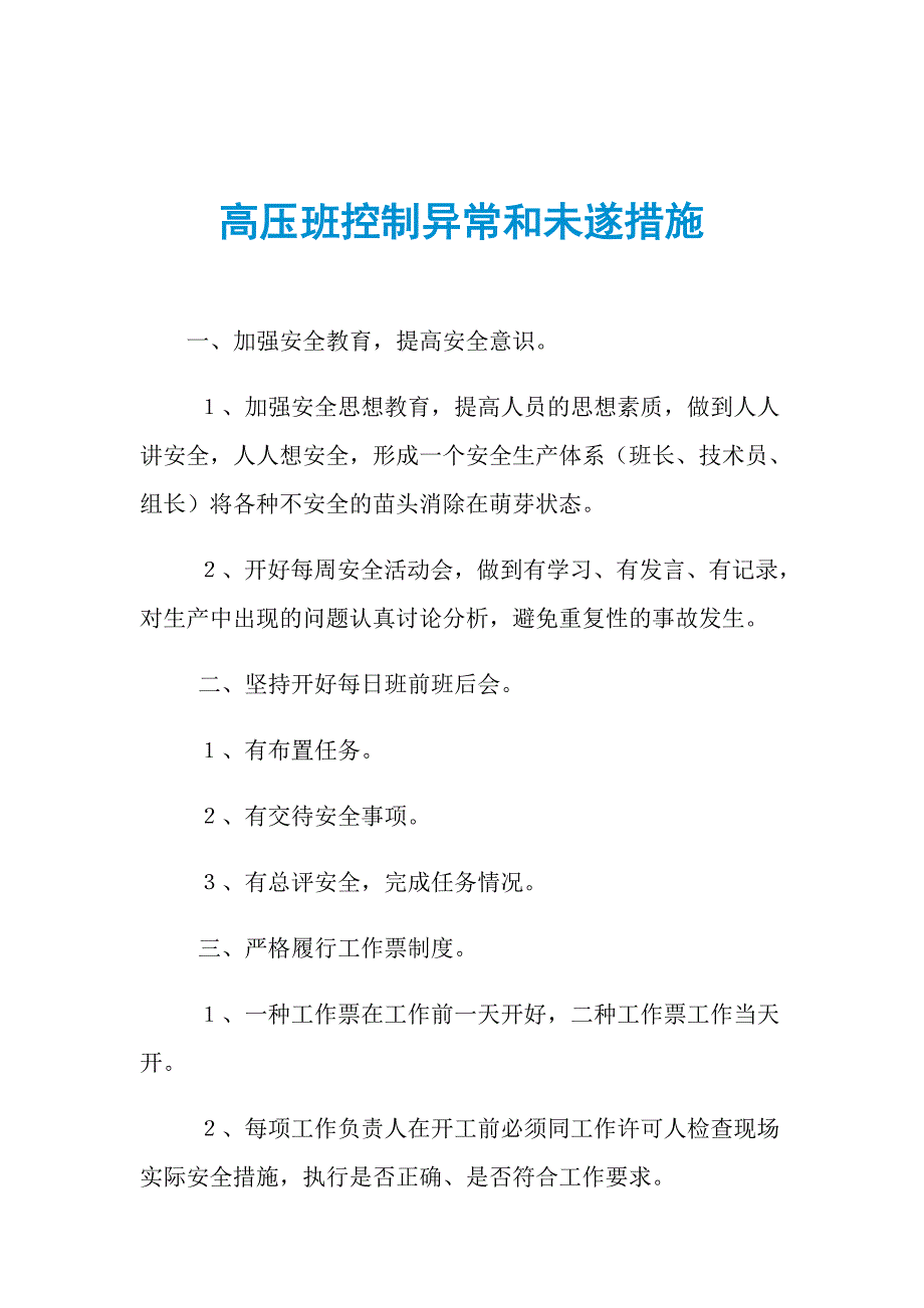 高压班控制异常和未遂措施_第1页