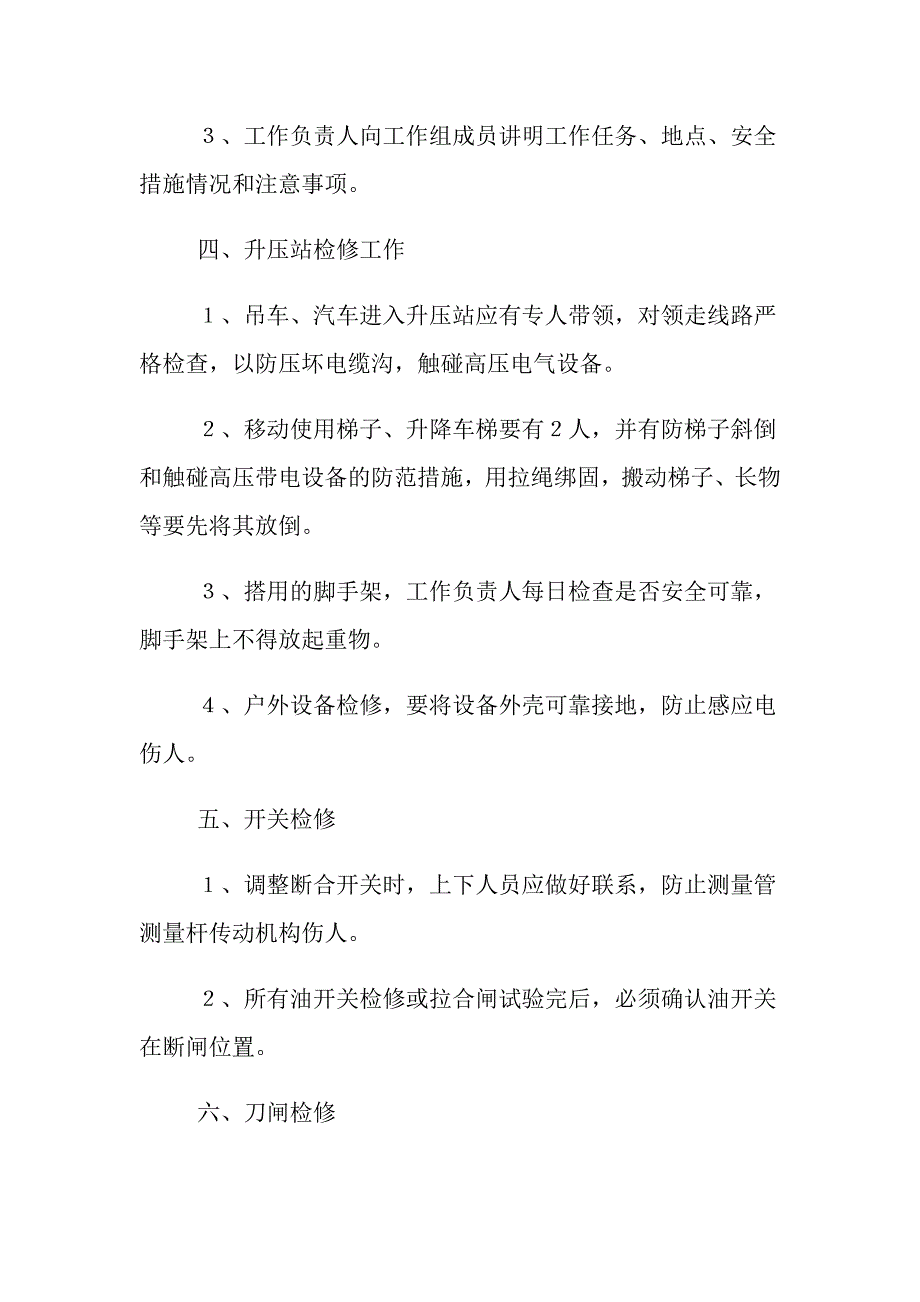 高压班控制异常和未遂措施_第2页