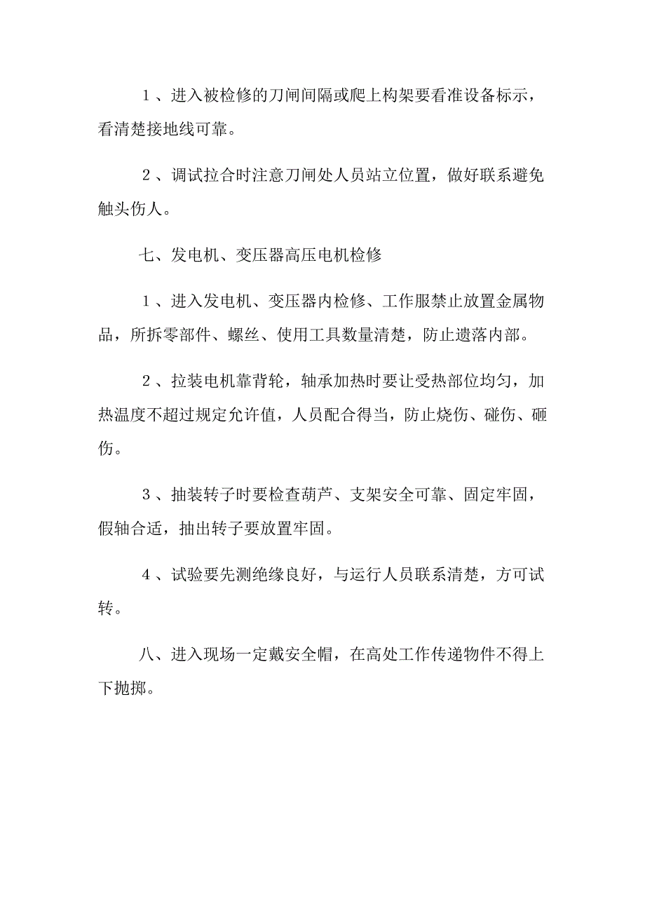 高压班控制异常和未遂措施_第3页