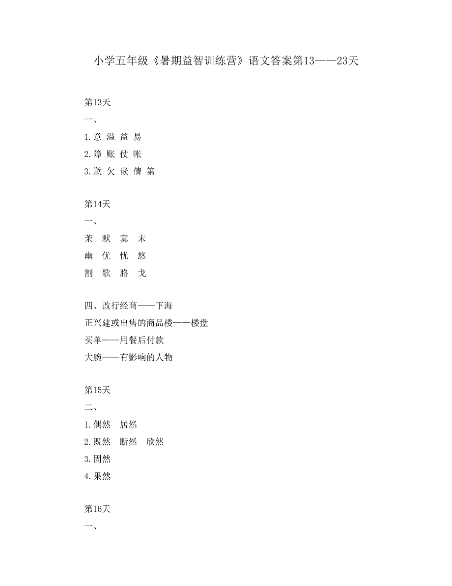 小学五年级《暑期益智训练营》语文答案第13——23天_第1页