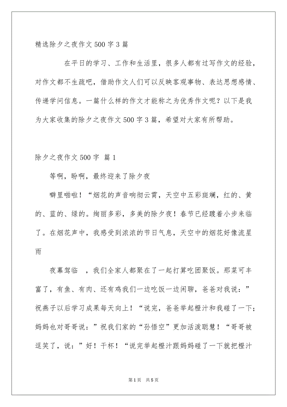 精选除夕之夜作文500字3篇_第1页