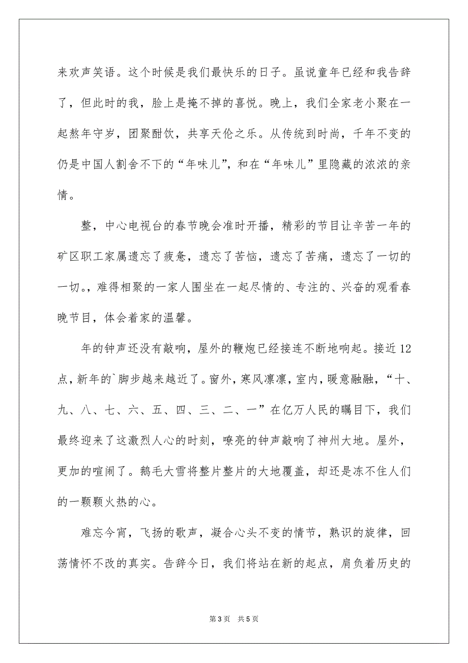 精选除夕之夜作文500字3篇_第3页