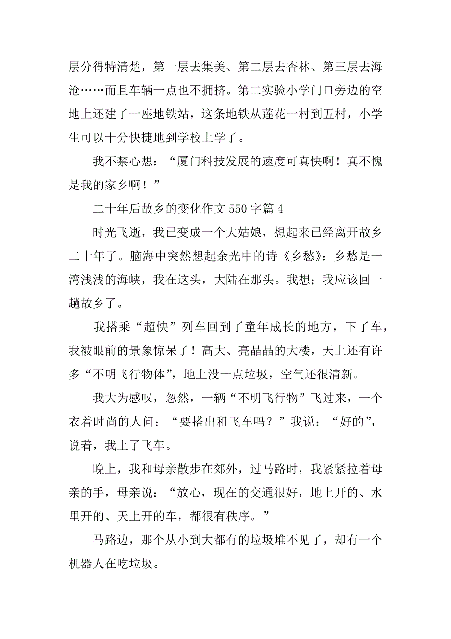 2024年二十年后故乡的变化作文550字_第4页