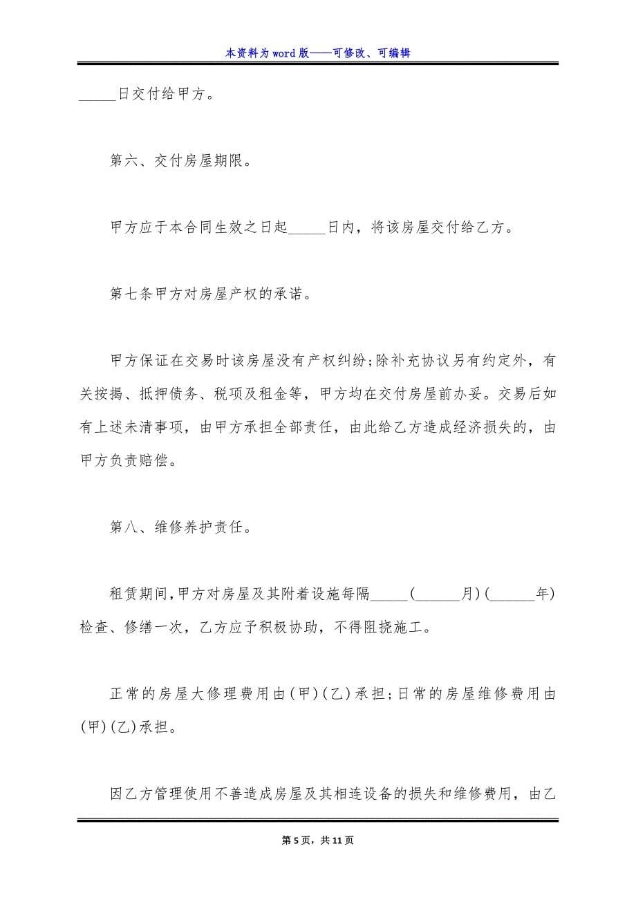 深圳房屋租赁合同样本正式版.docx_第5页