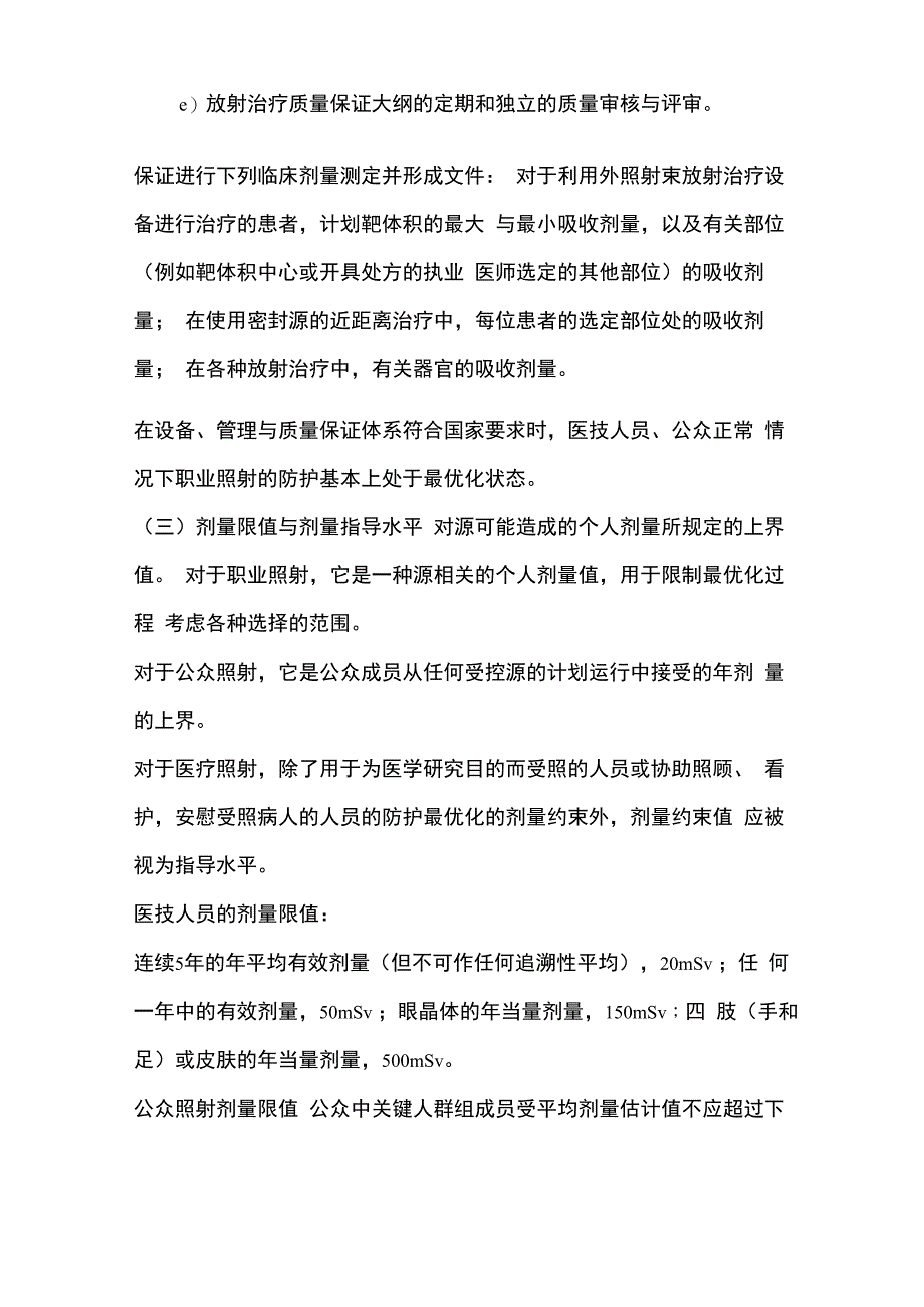 放射与放疗防护有关要求和措施_第4页