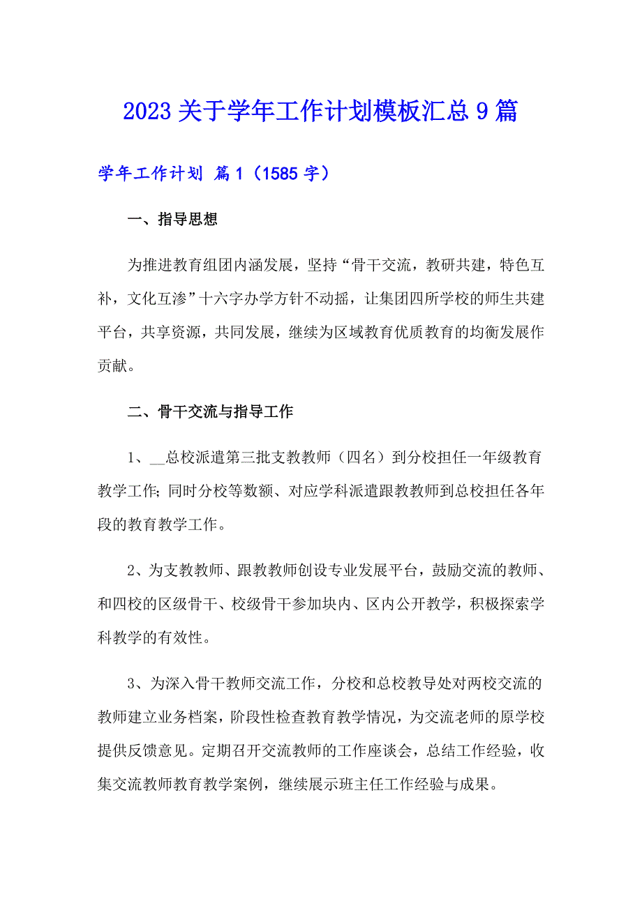 2023关于工作计划模板汇总9篇_第1页