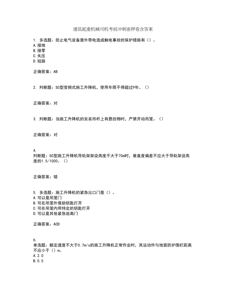 建筑起重机械司机考前冲刺密押卷含答案28_第1页