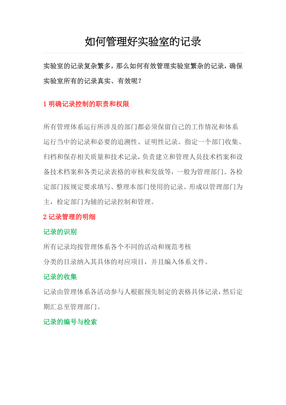 如何管理好实验室的记录_第1页