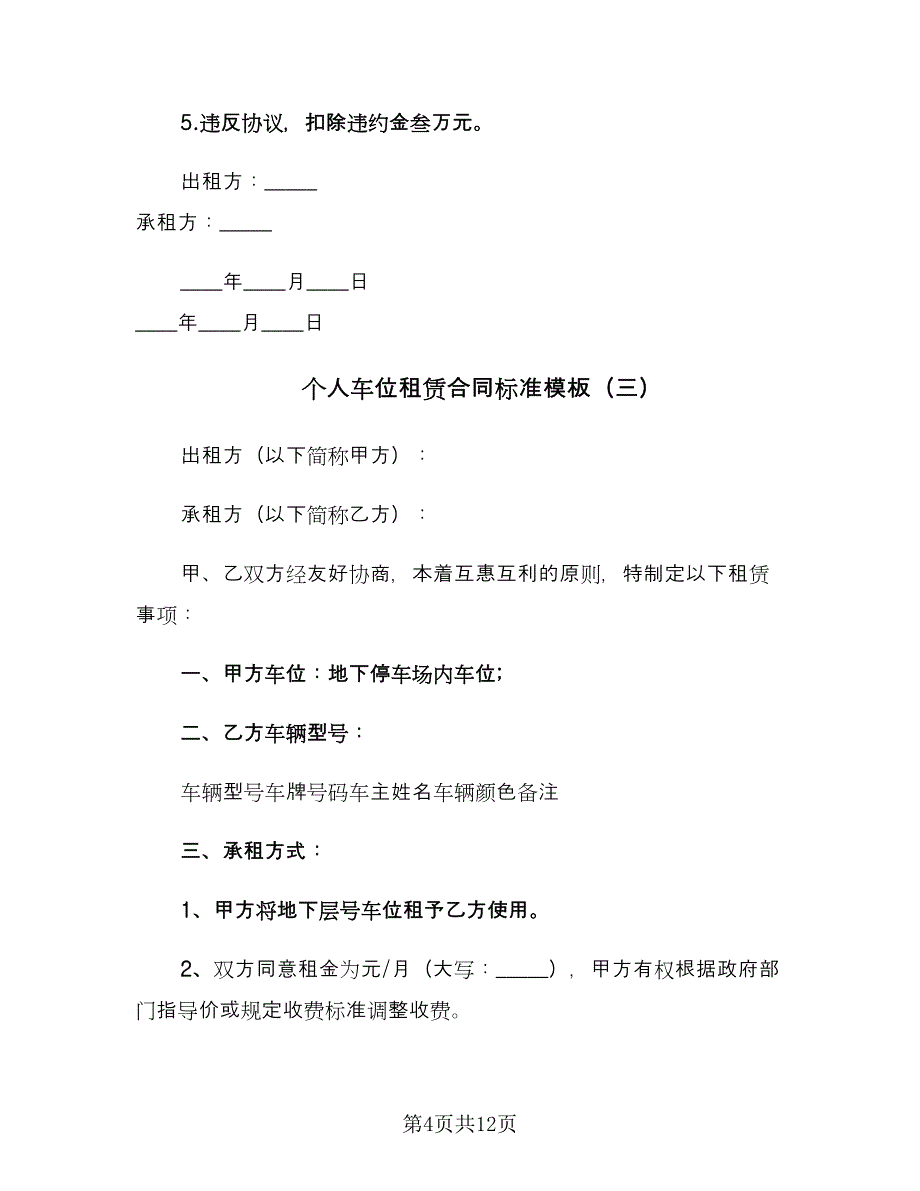 个人车位租赁合同标准模板（七篇）.doc_第4页